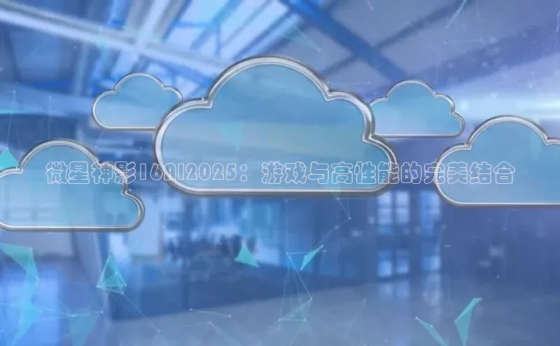 微星神影16AI2025：游戏与高性能的完美结合