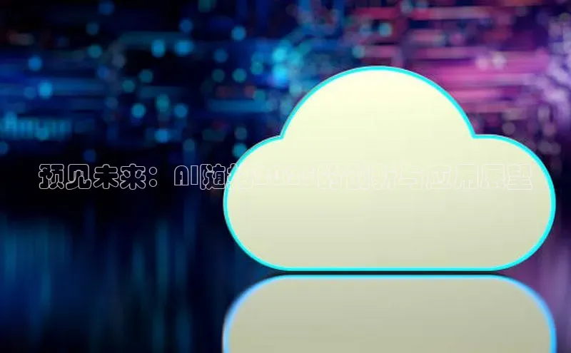 预见未来：AI随拍2025的创新与应用展望