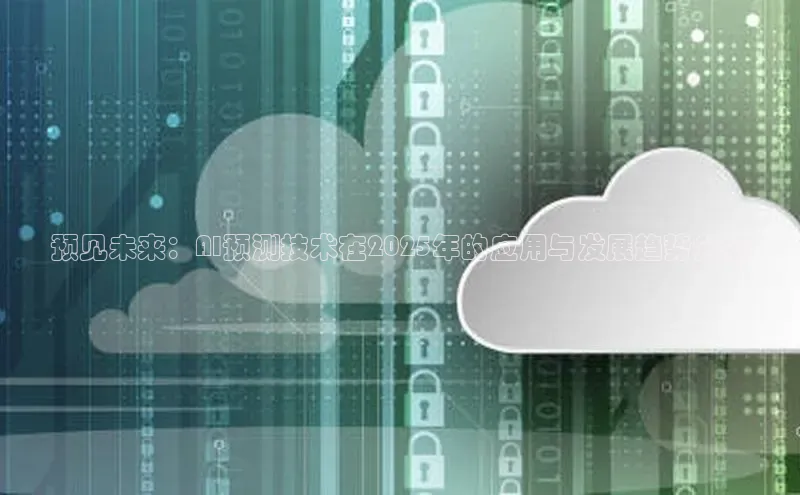 预见未来：AI预测技术在2025年的应用与发展趋势分析