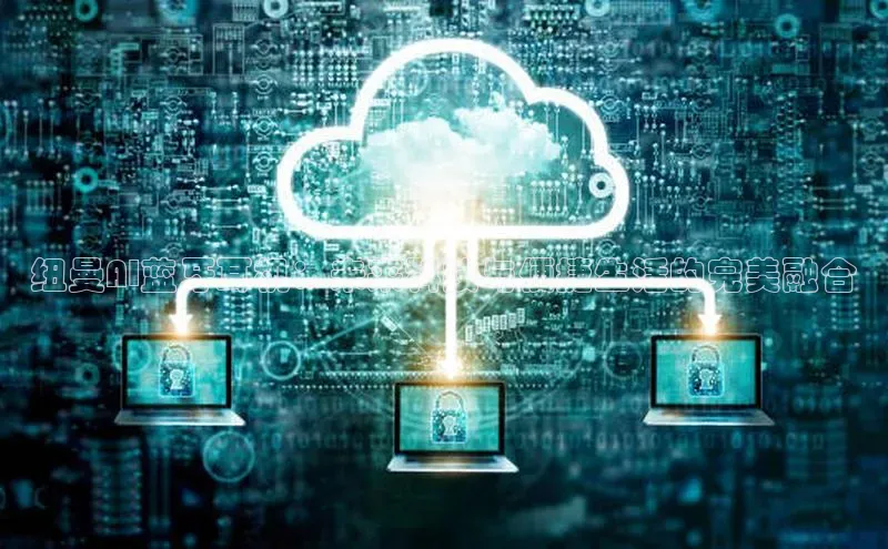 纽曼AI蓝牙耳机：未来科技与便捷生活的完美融合