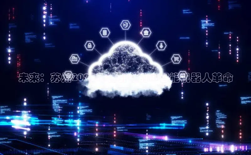 未来：苏州2025年将引领的AI智能机器人革命