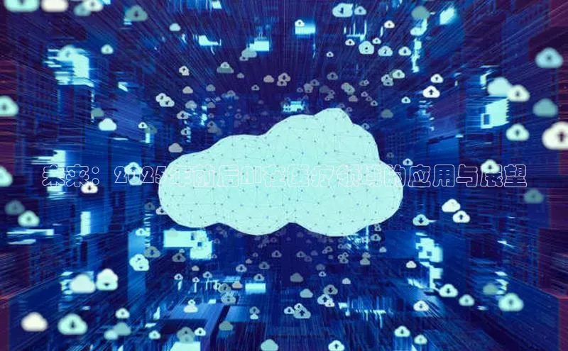 未来：2025年前后AI在医疗领域的应用与展望