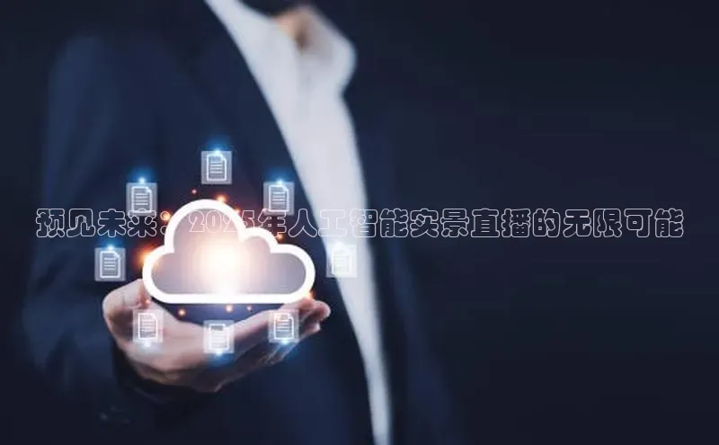 预见未来：2025年人工智能实景直播的无限可能