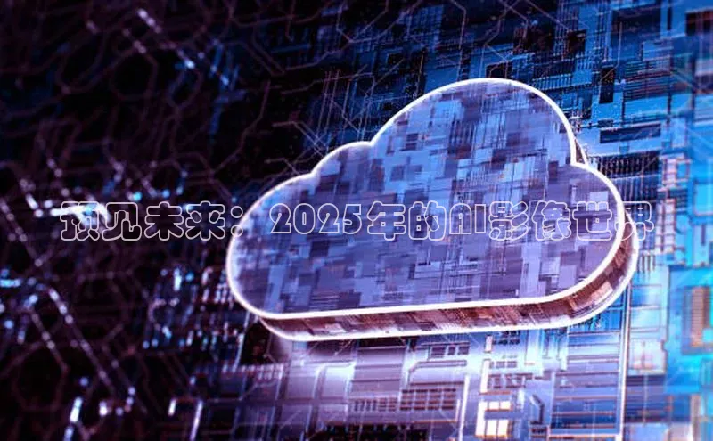 预见未来：2025年的AI影像世界