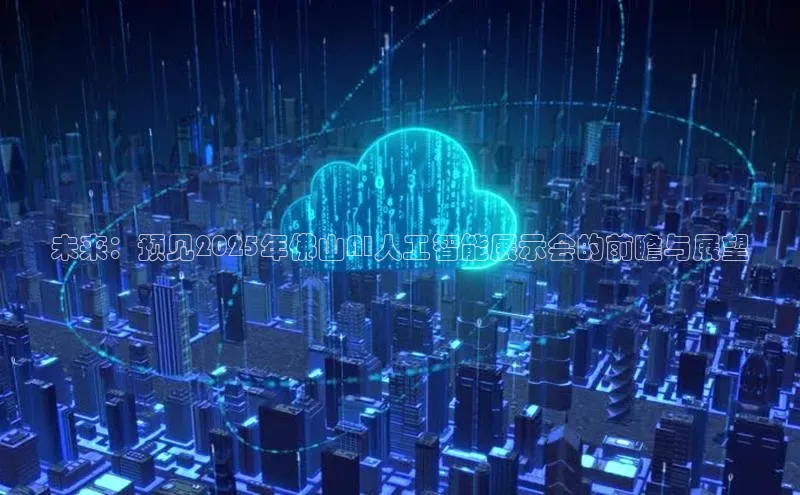 未来：预见2025年佛山AI人工智能展示会的前瞻与展望