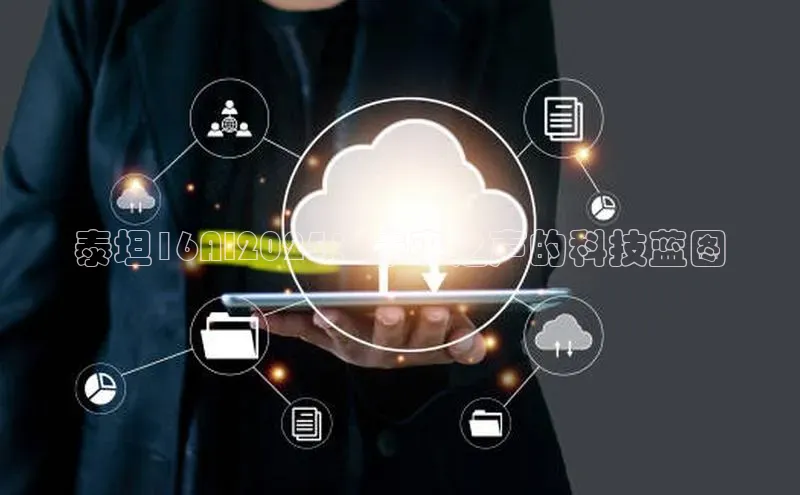 泰坦16AI2025：未来之声的科技蓝图