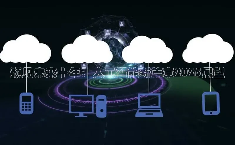 预见未来十年：人工智能新篇章2025展望