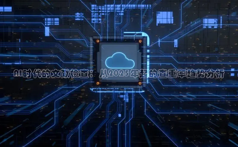 AI时代的文献检查：从2025年起的查重率趋势分析