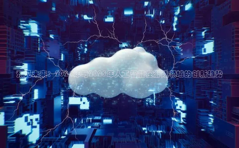 预见未来：2024年与2025年人工智能在游戏领域的创新趋势