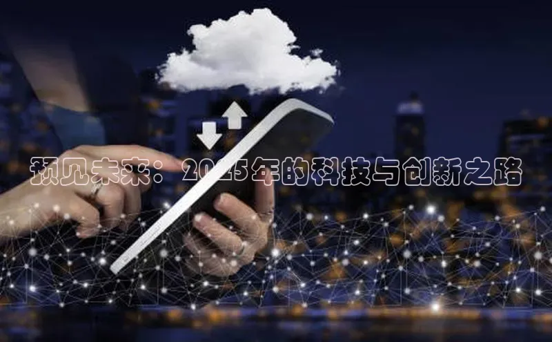 预见未来：2025年的科技与创新之路