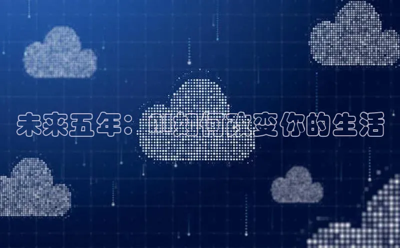 未来五年：AI如何改变你的生活