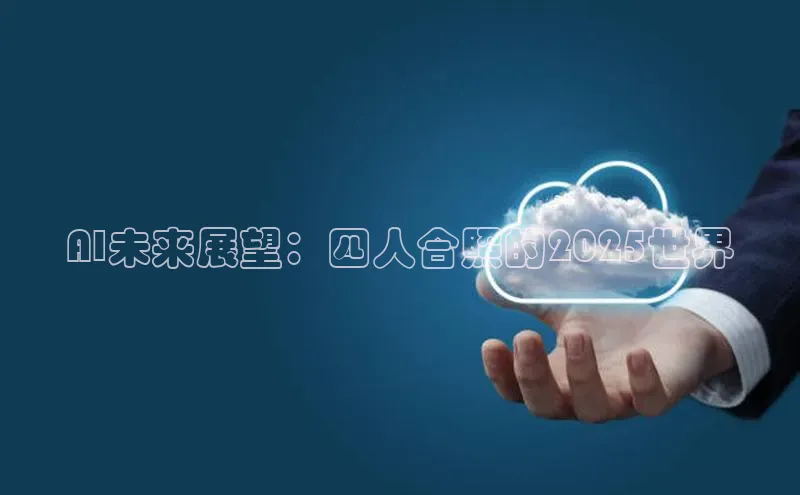 AI未来展望：四人合照的2025世界