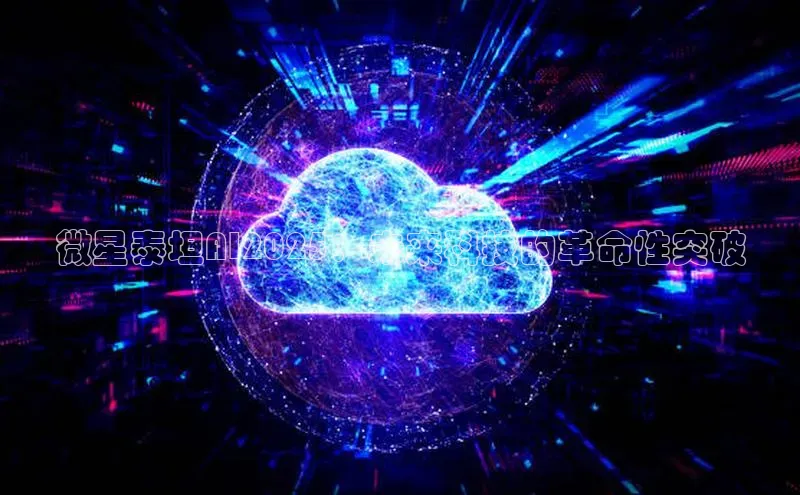微星泰坦AI2025：未来科技的革命性突破