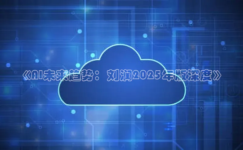 《AI未来趋势：刘润2025年版深度》