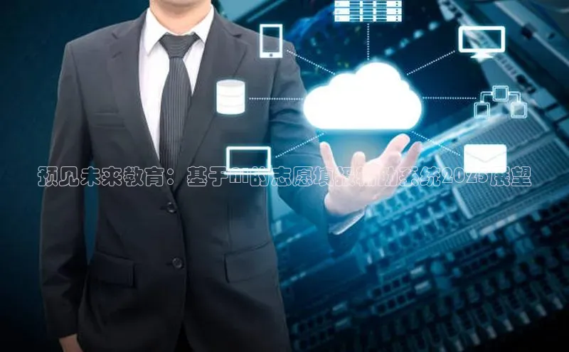 预见未来教育：基于AI的志愿填报辅助系统2025展望