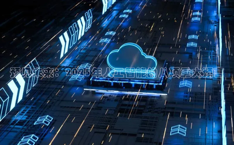 预见未来：2025年人工智能的八项重大预言