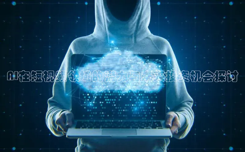 AI在短视频领域的潜力与未来投资机会探讨