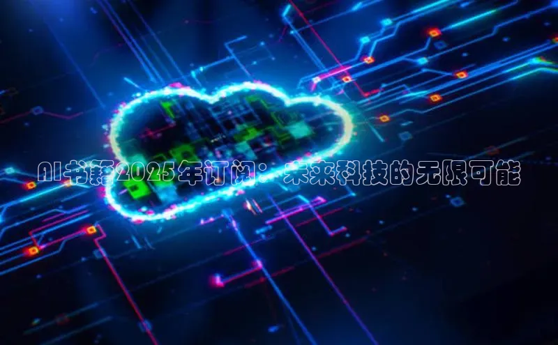 AI书籍2025年订阅：未来科技的无限可能