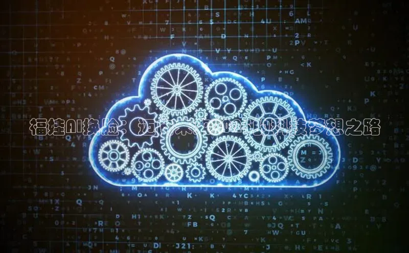 福娃AI换脸：迈向未来2025的科技梦想之路
