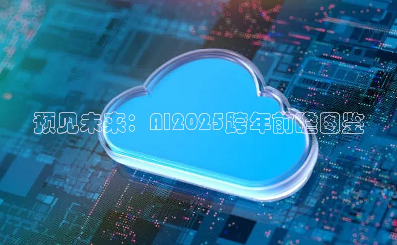 预见未来：AI2025跨年前瞻图鉴