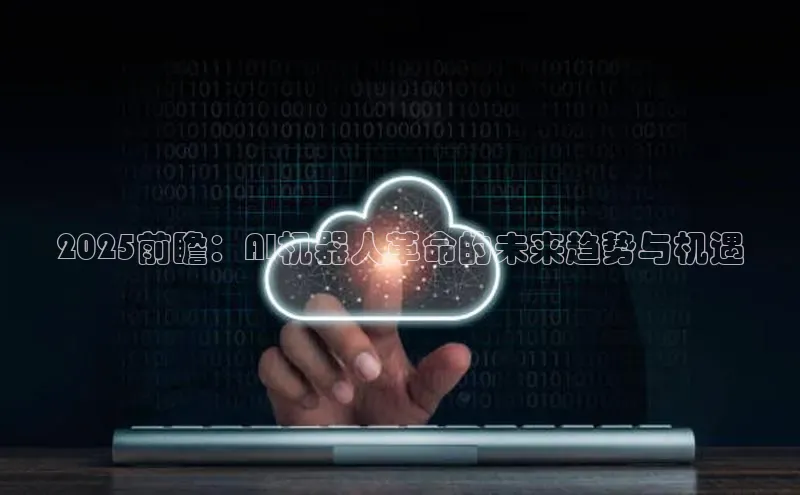 2025前瞻：AI机器人革命的未来趋势与机遇