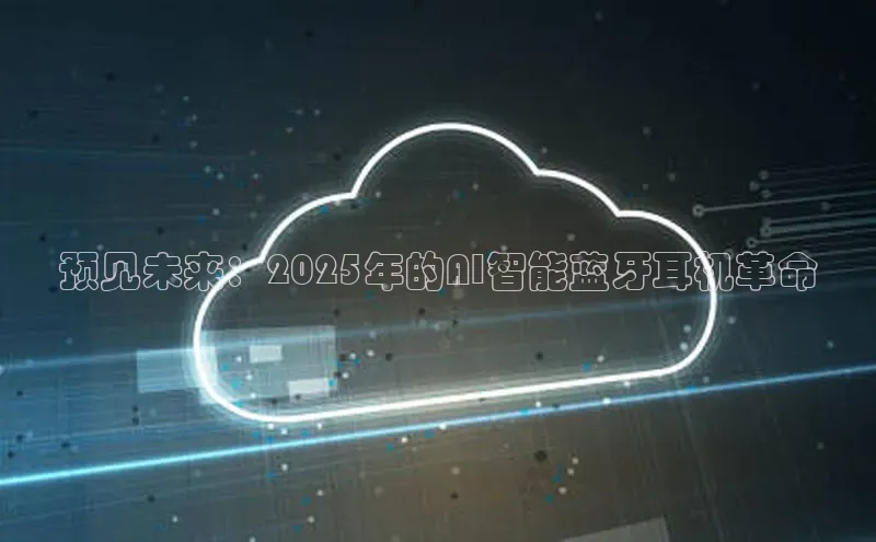 预见未来：2025年的AI智能蓝牙耳机革命