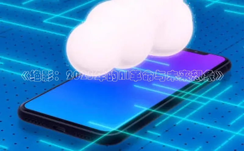 《绝影：2025年的AI革命与未来想象》