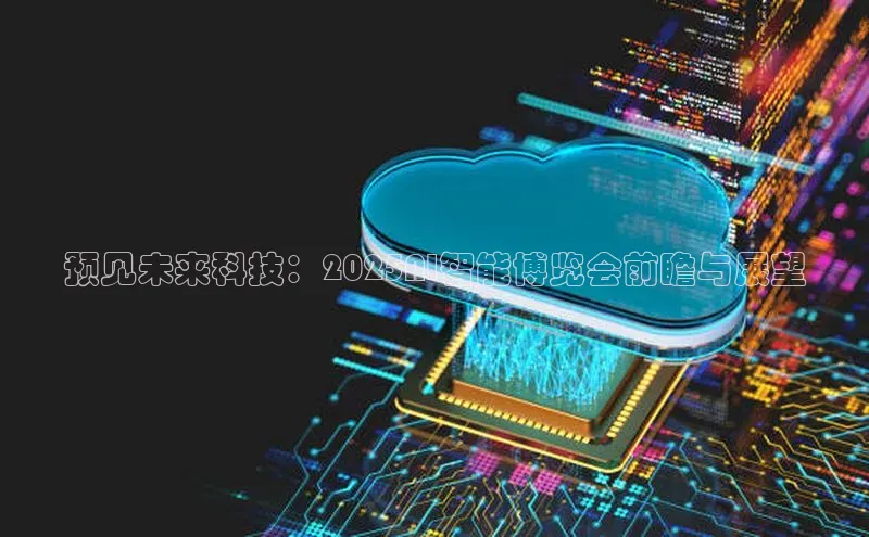 预见未来科技：2025AI智能博览会前瞻与展望