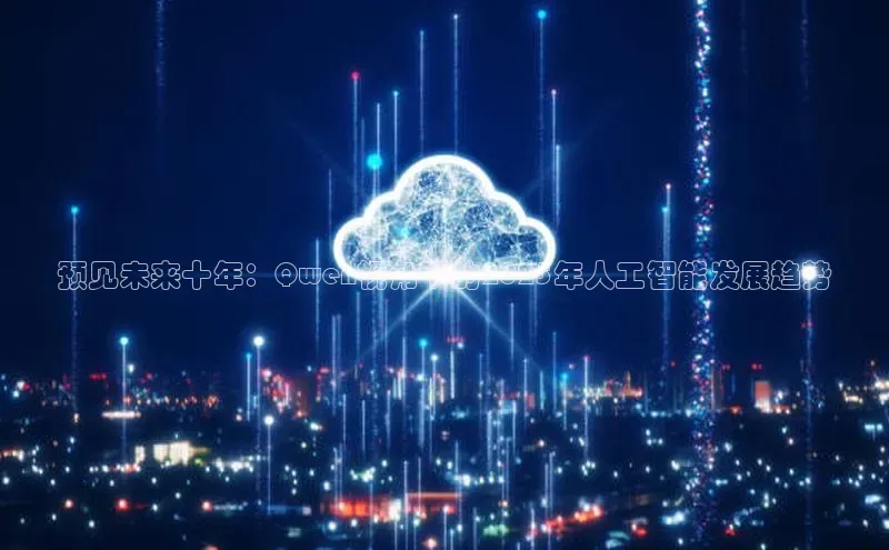 预见未来十年：Qwen视角下的2025年人工智能发展趋势