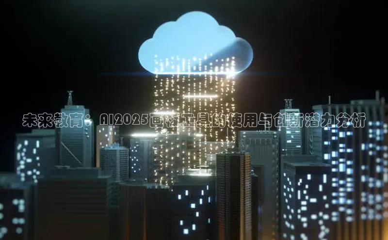 未来教育：AI2025画板工具的使用与创新潜力分析