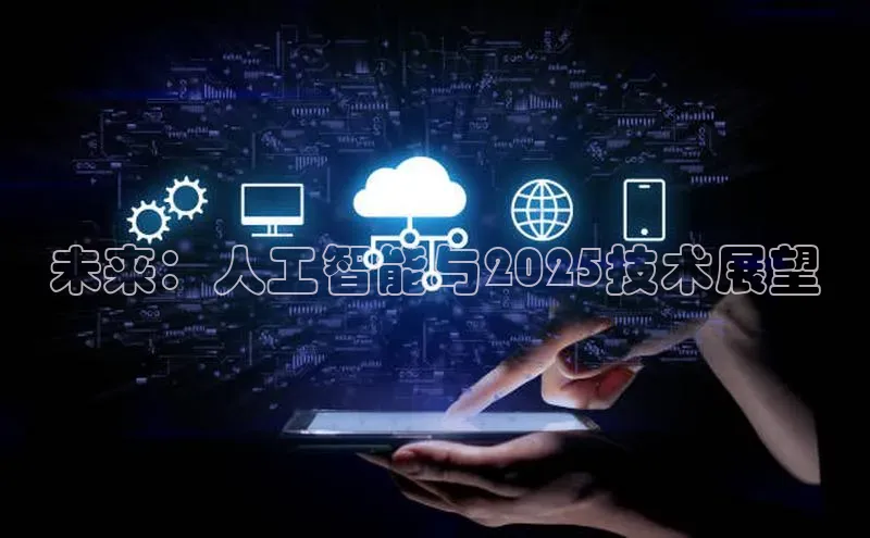 未来：人工智能与2025技术展望