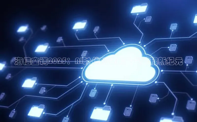 海信空调2025：AI时代的智能空气管理新纪元