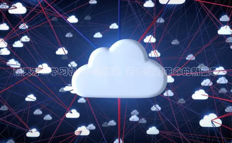 萌天才AI学习机2025新版：开启教育革命的新篇章
