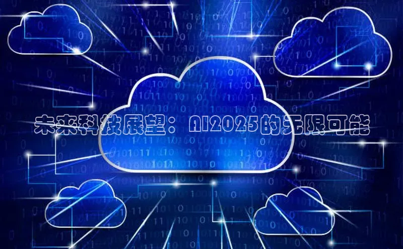 未来科技展望：AI2025的无限可能