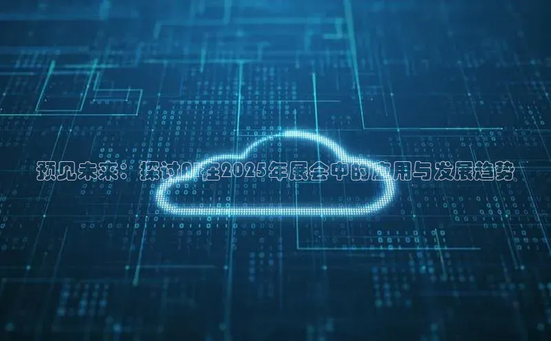 预见未来：探讨AI在2025年展会中的应用与发展趋势