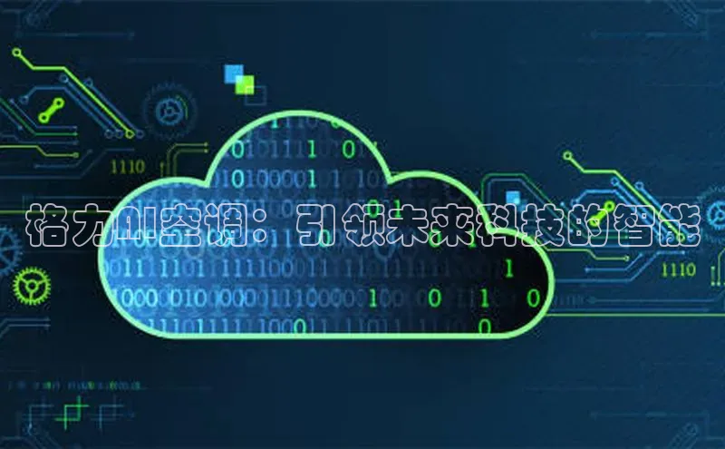 格力AI空调：引领未来科技的智能