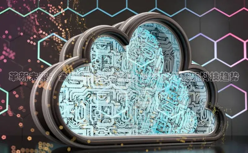 革新未来：全自动擦玻璃神器的2025年最新科技趋势