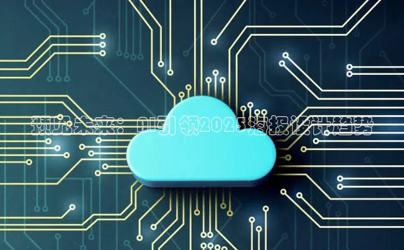 预见未来：AI引领2025海报设计趋势