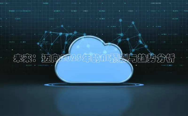 未来：迈向2025年的AI预测与趋势分析