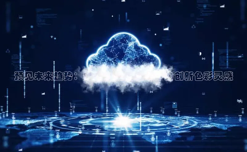预见未来趋势：AI2025潘通色卡中的创新色彩灵感