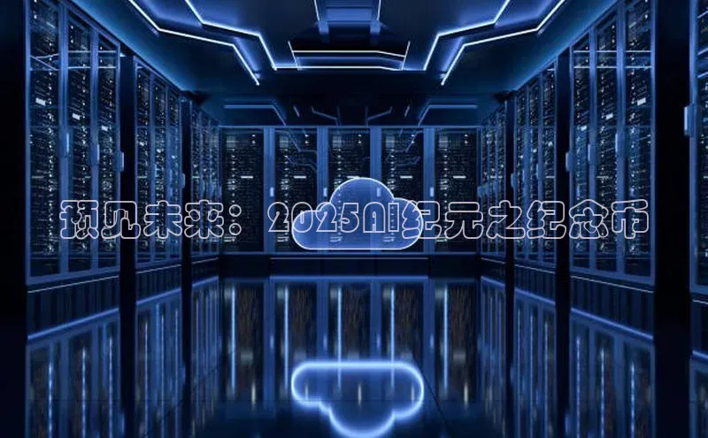 预见未来：2025AI纪元之纪念币