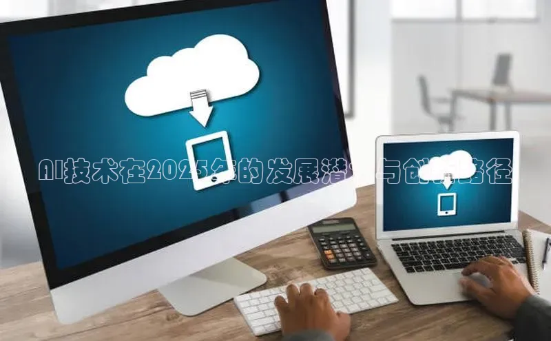 AI技术在2025年的发展潜力与创新路径
