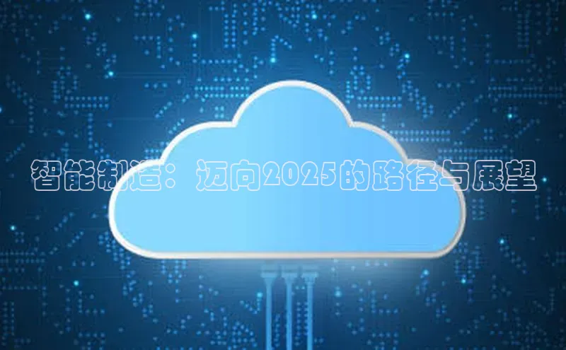 智能制造：迈向2025的路径与展望