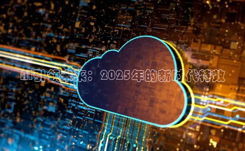 AI引领未来：2025年的新时代特效