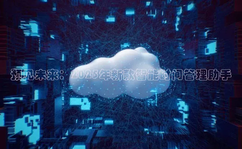 预见未来：2025年新款智能时间管理助手