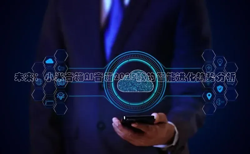 未来：小米音箱AI音箱2025款的智能进化趋势分析