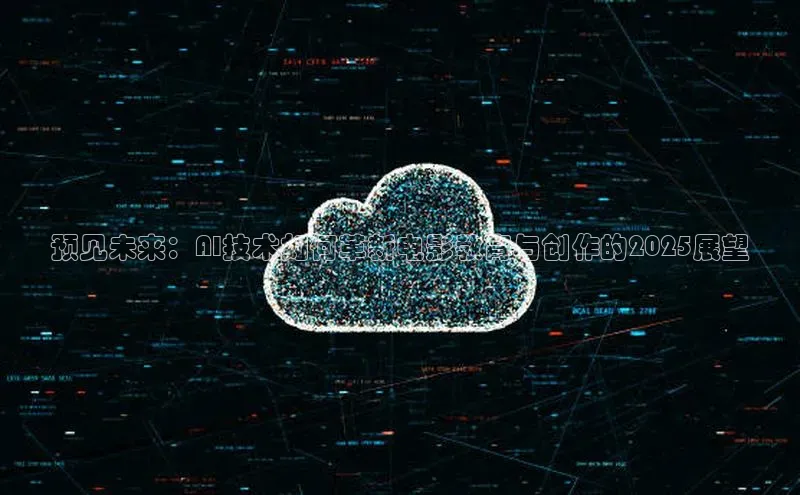 预见未来：AI技术如何革新电影教育与创作的2025展望